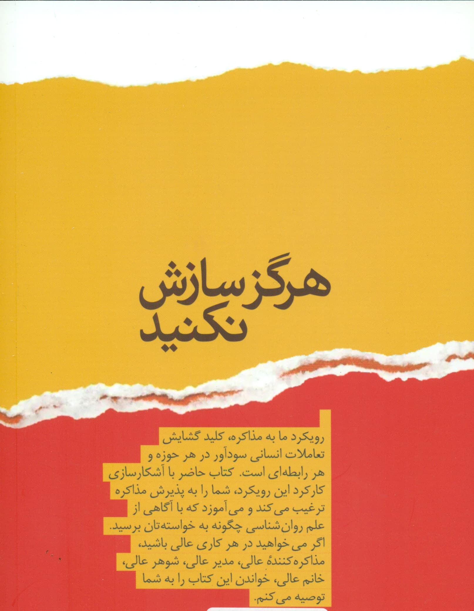 هرگز سازش نکنید (طوری مذاکره کنید که انگارزندگیتان به آن بستگی دارد)