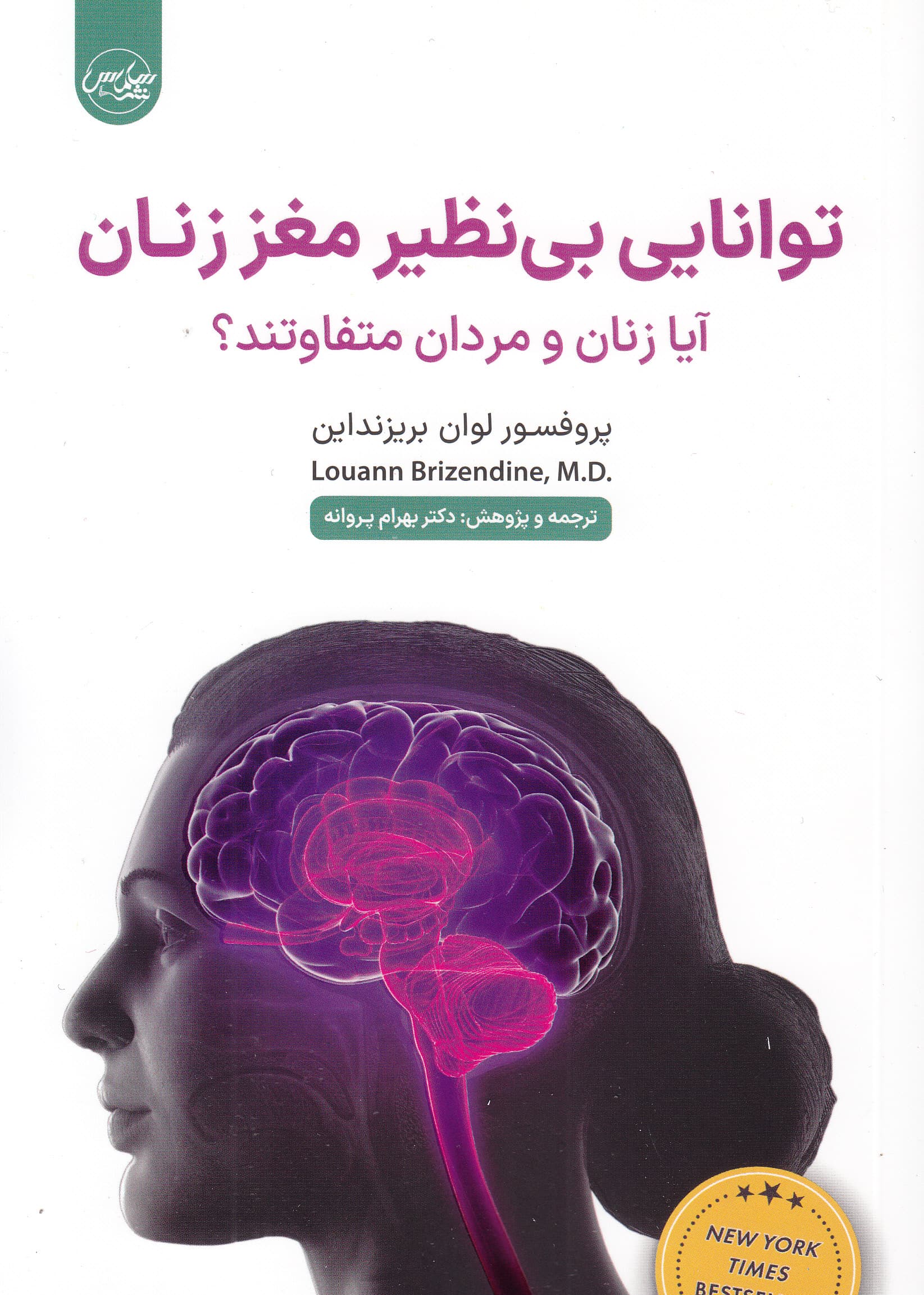 توانایی‌های بی‌نظیر مغز زنان (آیا زنان و مردان متفاوتند)
