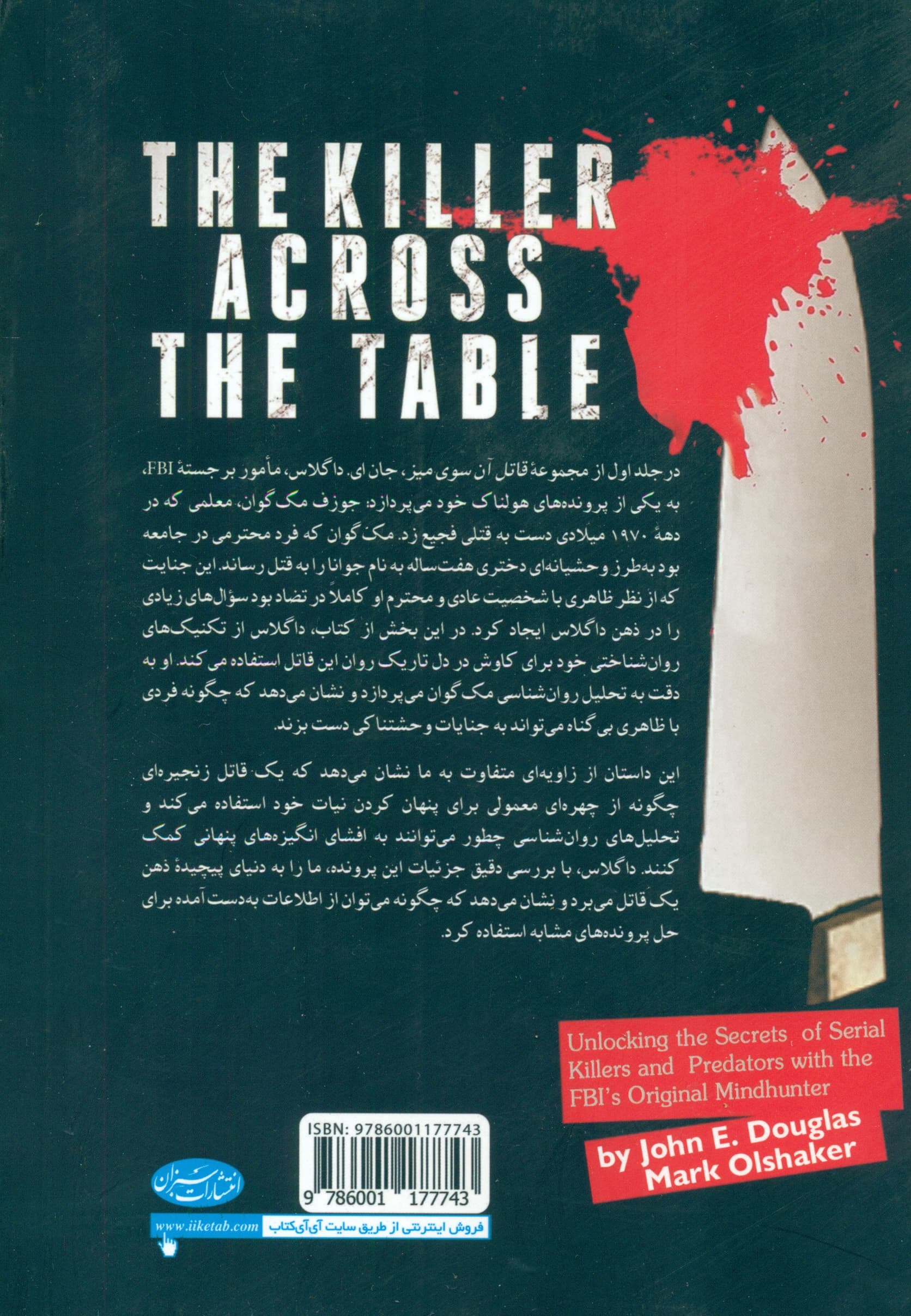 قاتل آن سوی میز (رمزگشایی از قتل‌های سریالی همراه با شکارچیان ذهن اف بی آی) جلد اول (جوزف مک‌گوان)