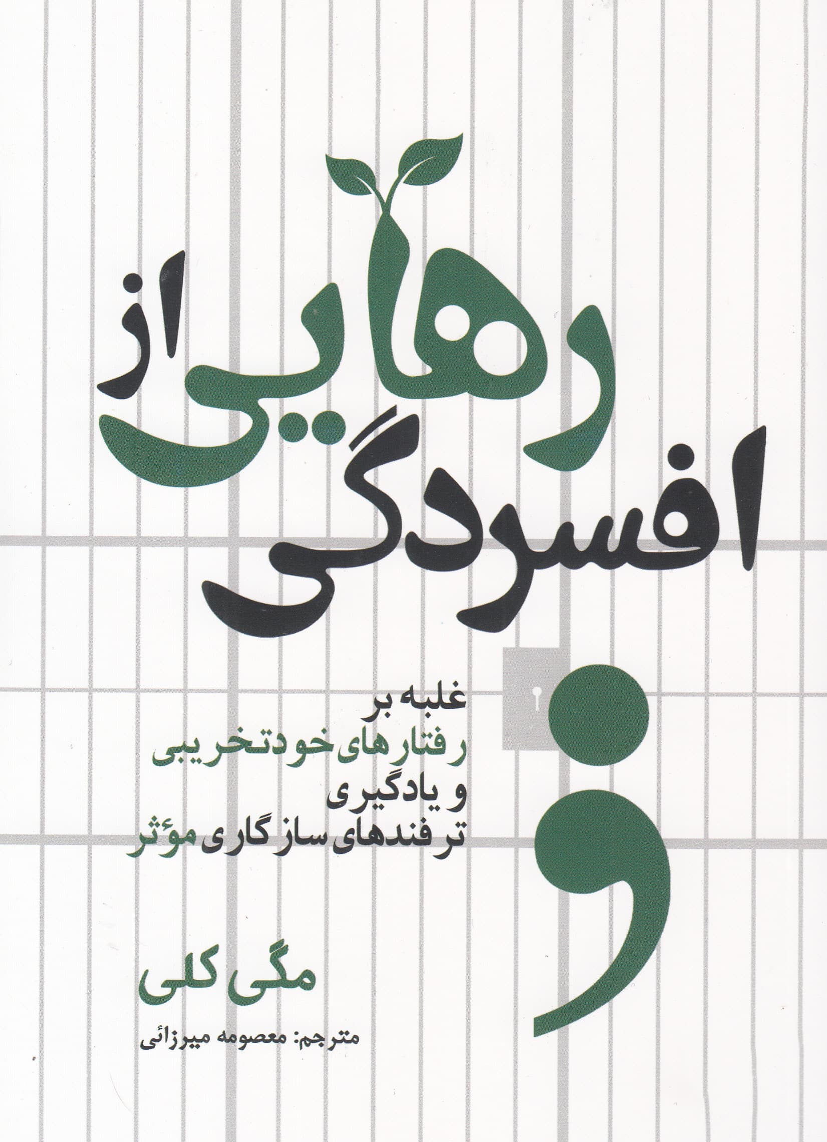 رهایی از افسردگی (غلبه بر رفتارهای خودتخریبی و یادگیری ترفندهای سازگاری موثر)