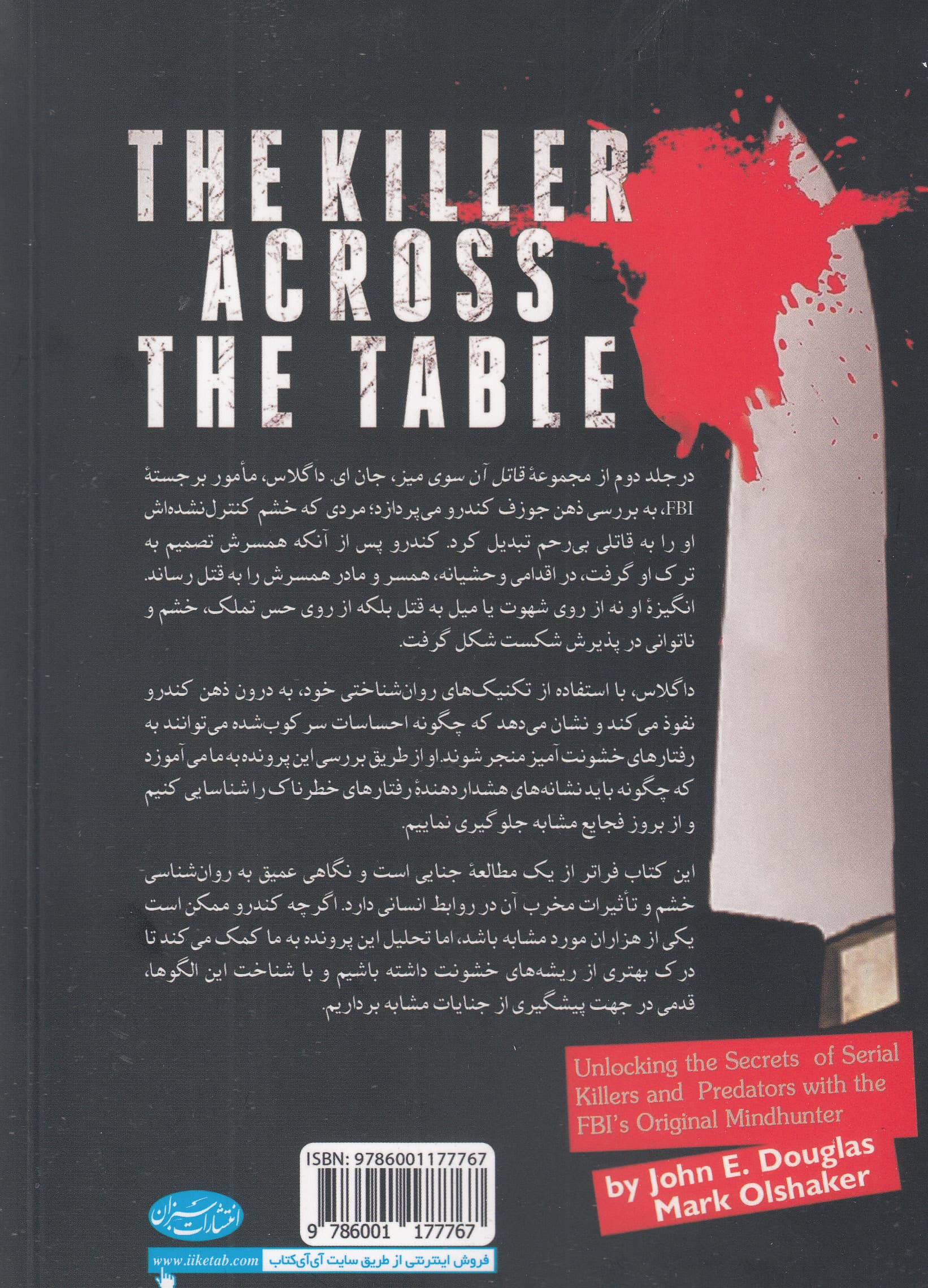 قاتل آن سوی میز (رمزگشایی از قتل‌های سریالی همراه با شکارچیان ذهن اف بی آی) جلد دوم (جوزف کندرو)