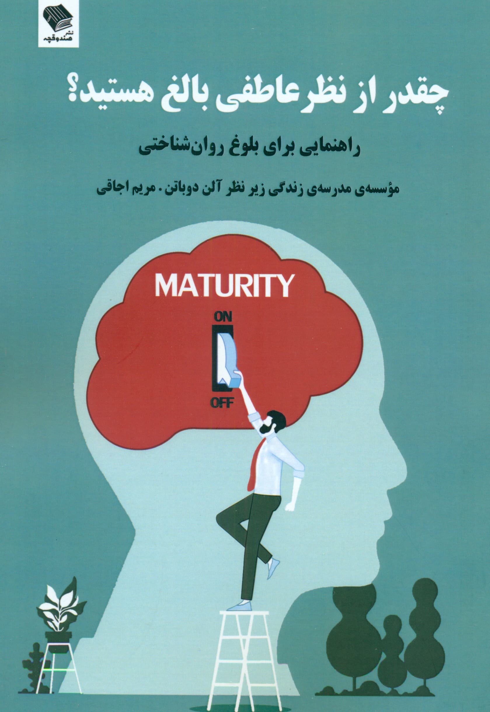 چقدر از نظر عاطفی بالغ هستید 