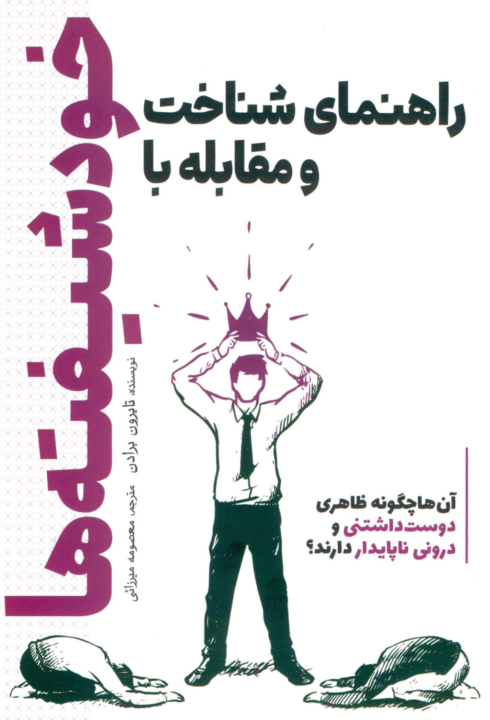 راهنمای شناخت و مقابله با خودشیفته‌ها (آنها چگونه ظاهری دوست‌داشتنی و درونی ناپایدار دارند)