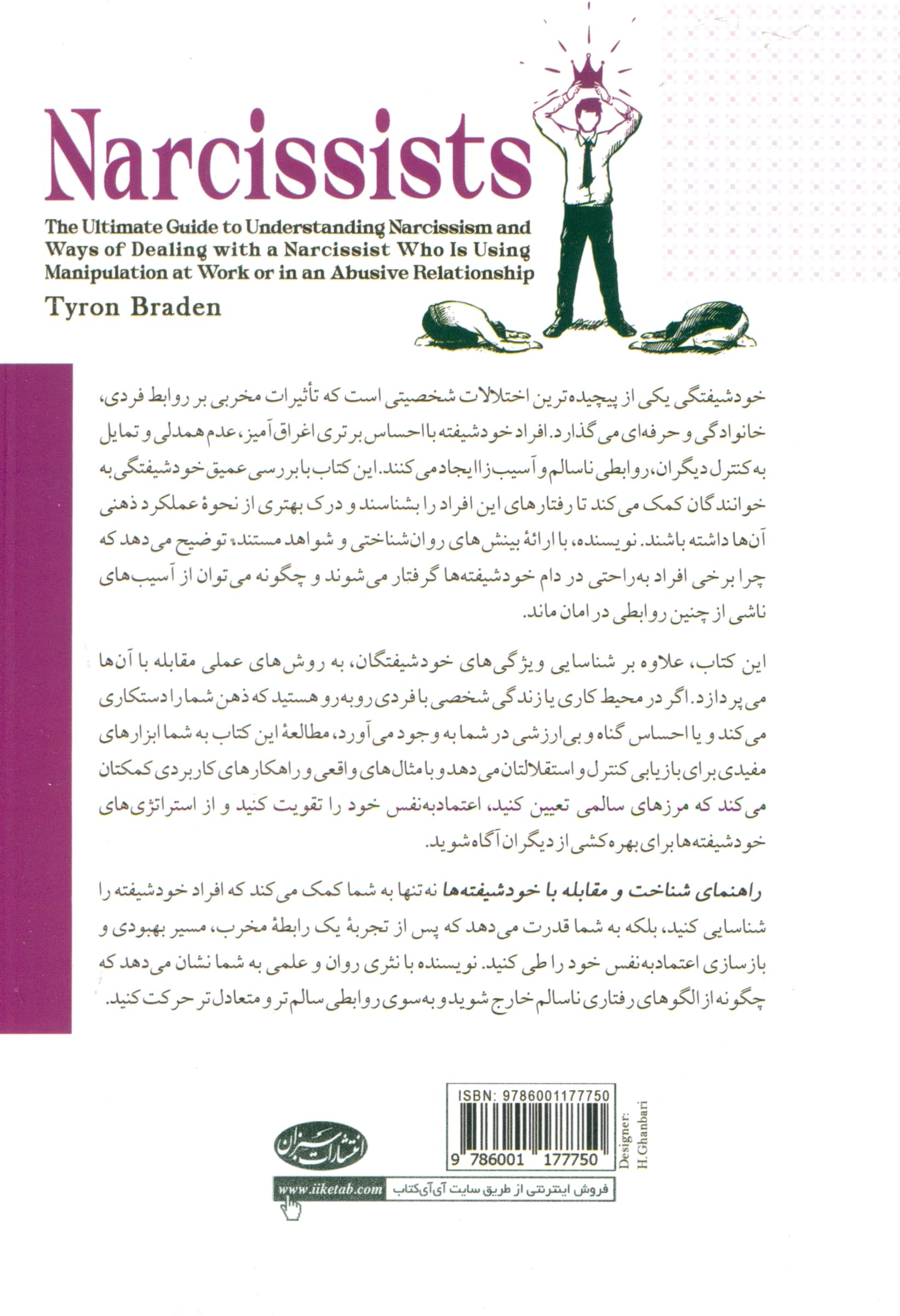 راهنمای شناخت و مقابله با خودشیفته‌ها (آنها چگونه ظاهری دوست‌داشتنی و درونی ناپایدار دارند)