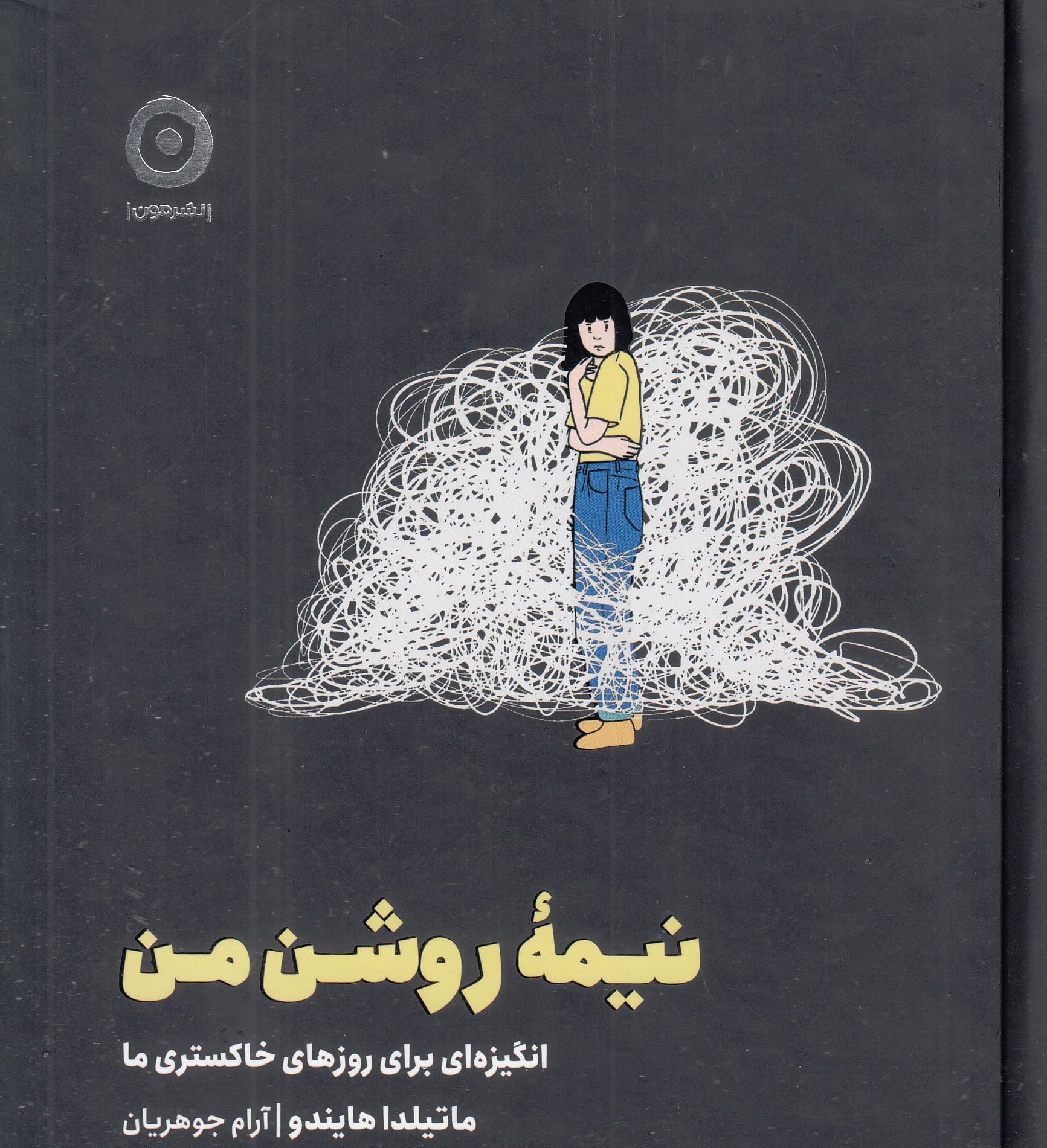 نیمه روشن من (انگیزهای برای روزهای خاکستری ما)