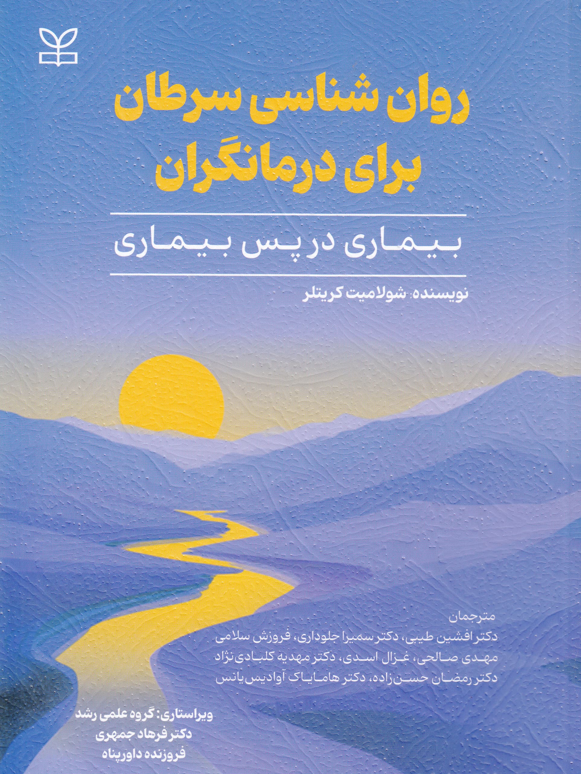 روان‌شناسی سرطان برای درمانگران (بیماری در پس بیماری)