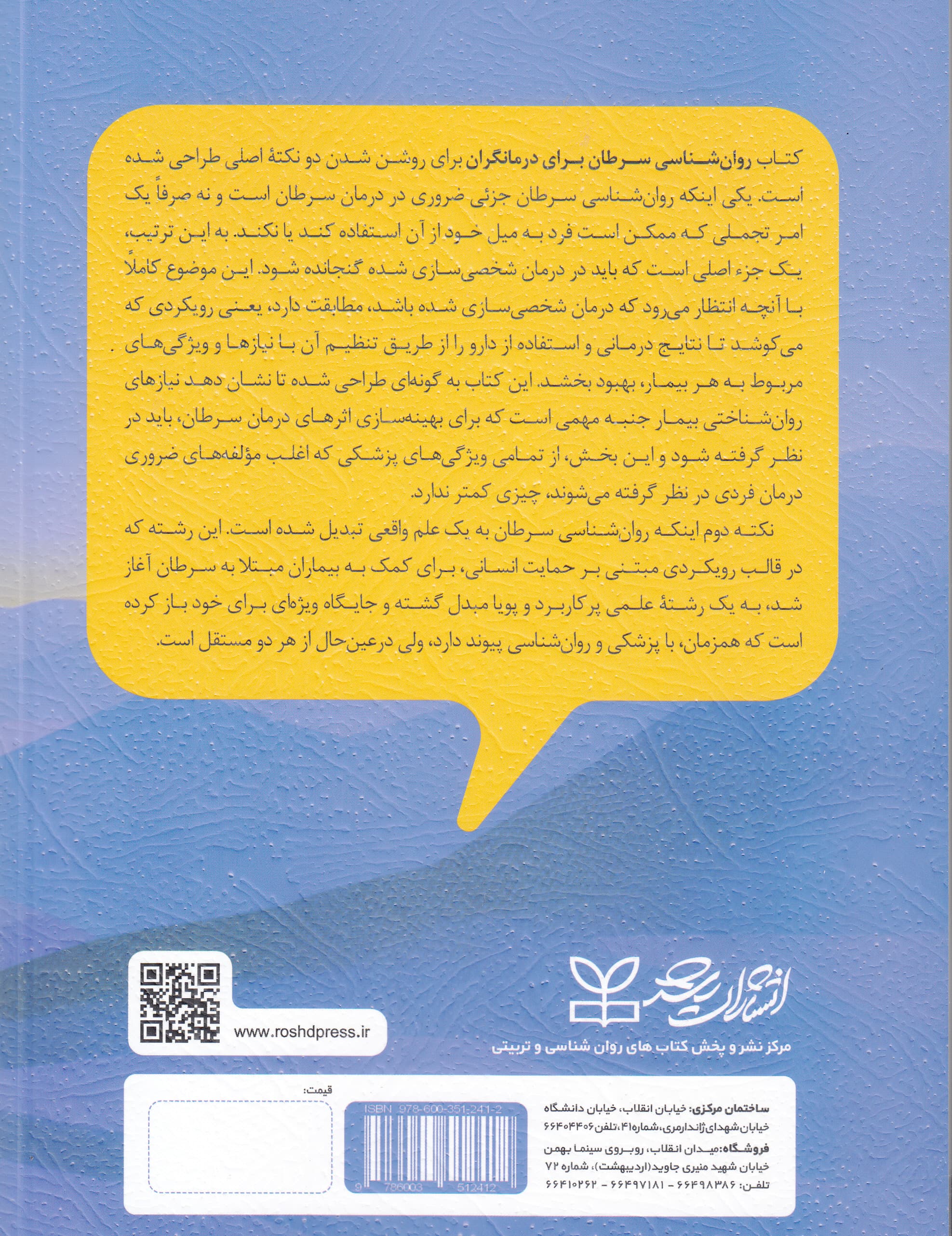 روان‌شناسی سرطان برای درمانگران (بیماری در پس بیماری)