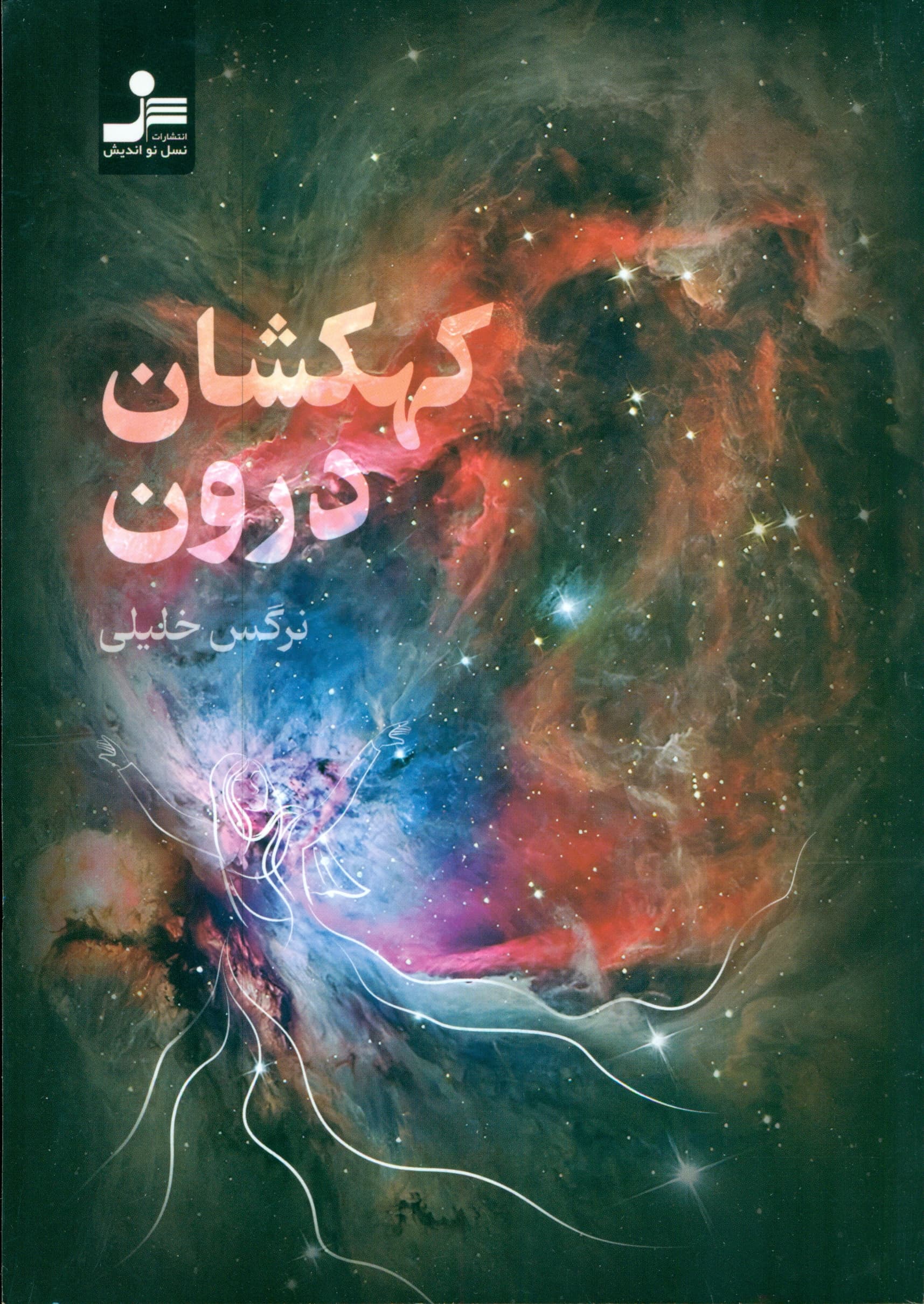 کهکشان درون