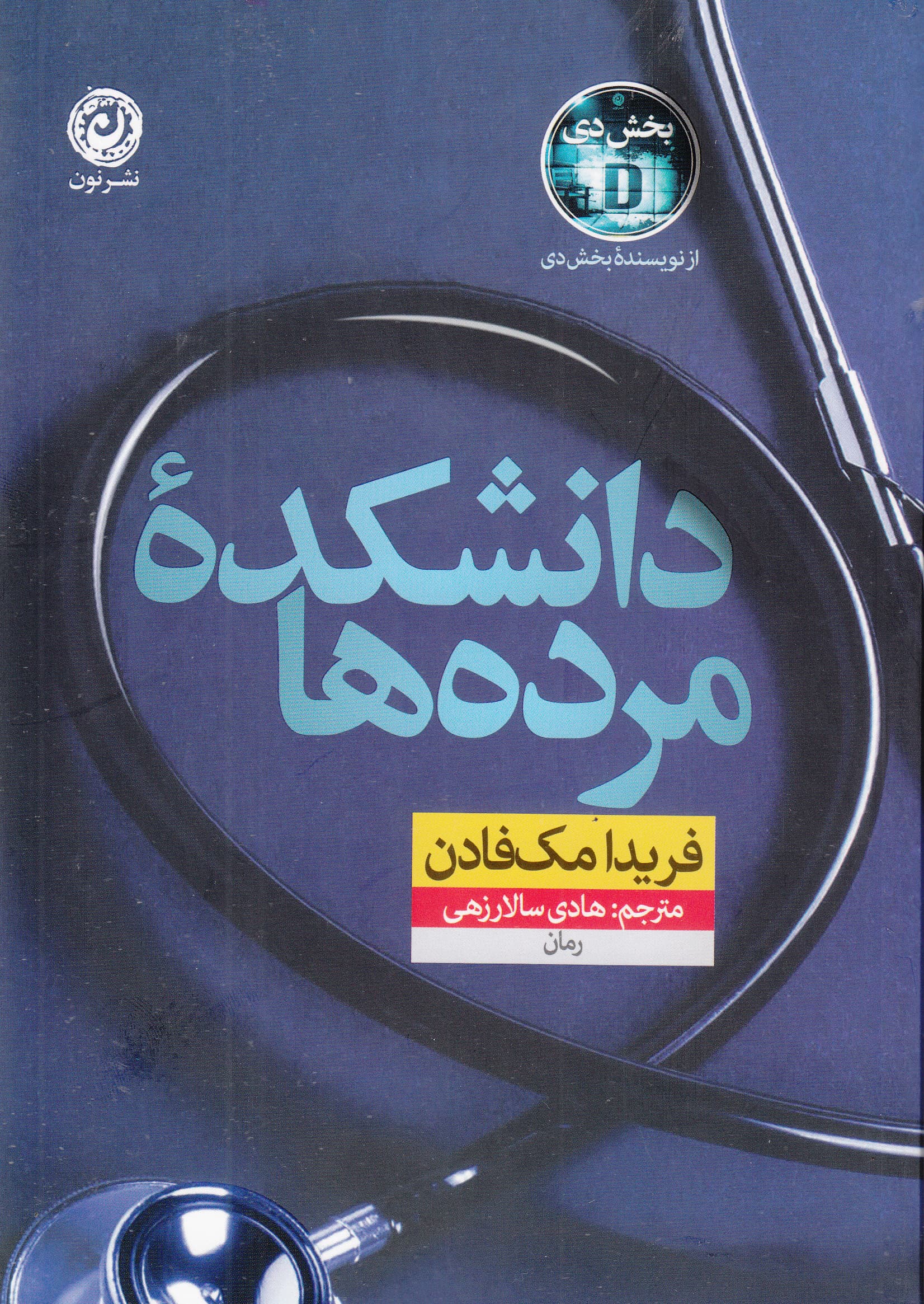 دانشکده مرده‌ها