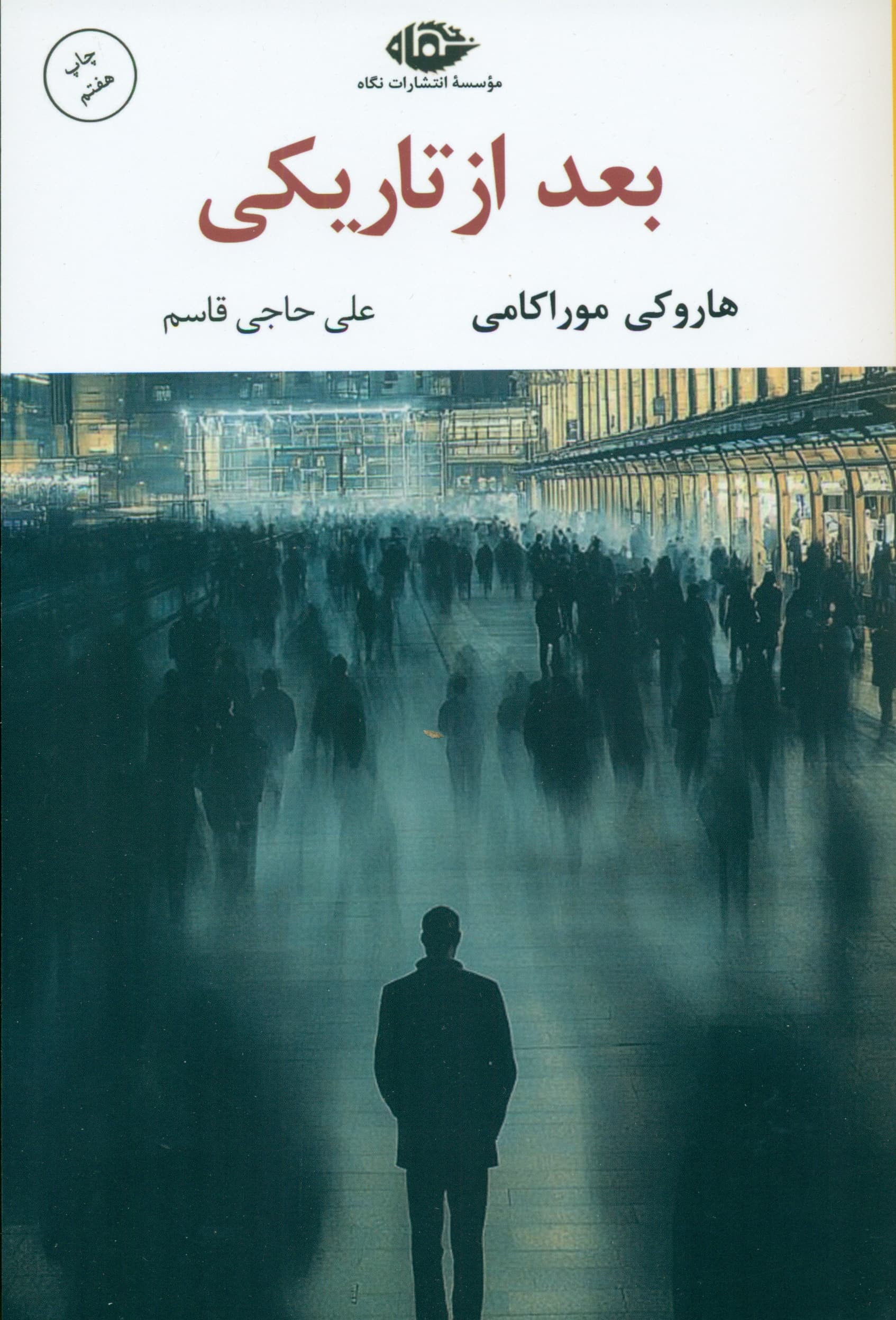 بعد از تاریکی