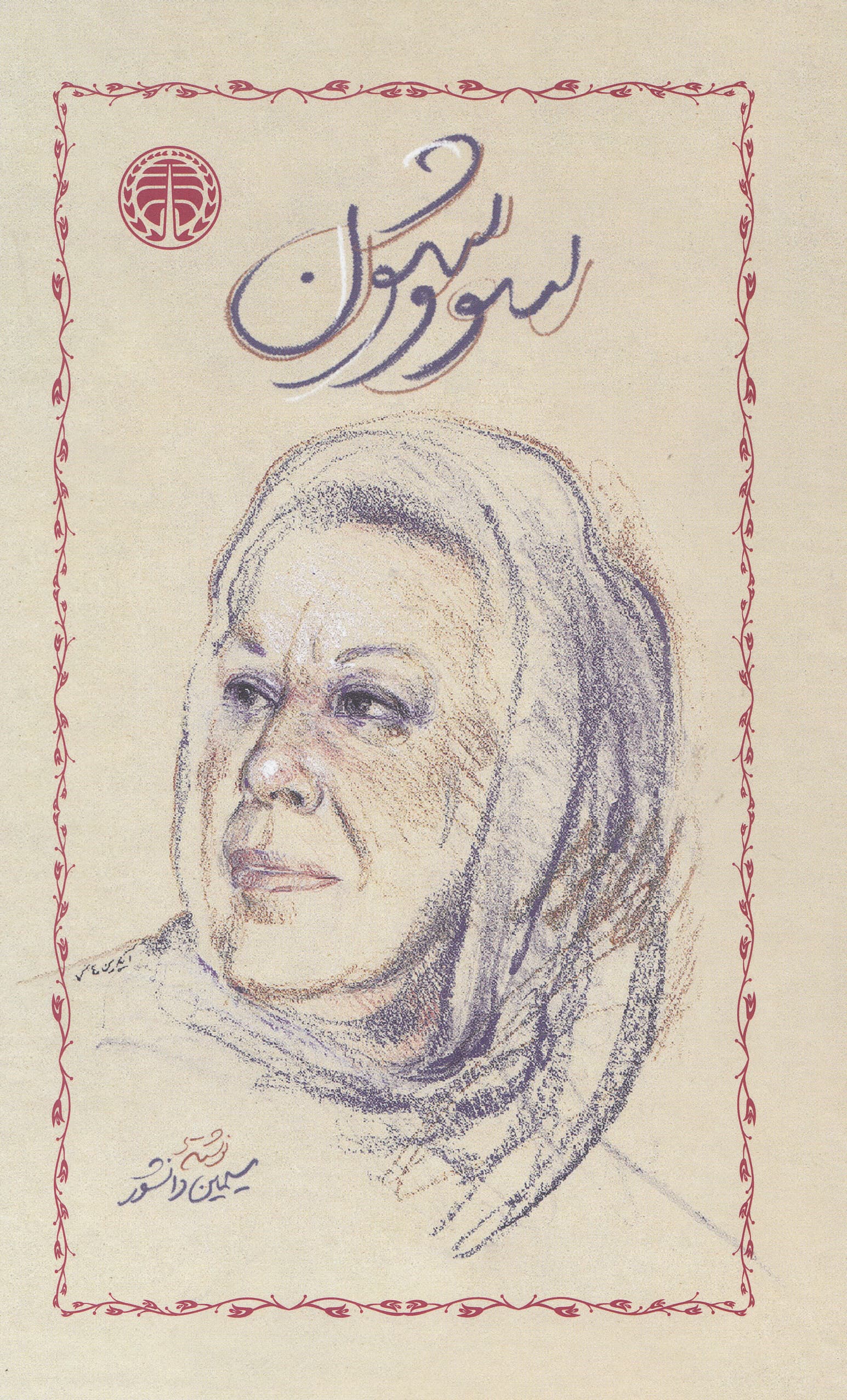 سووشون (گالینگور)