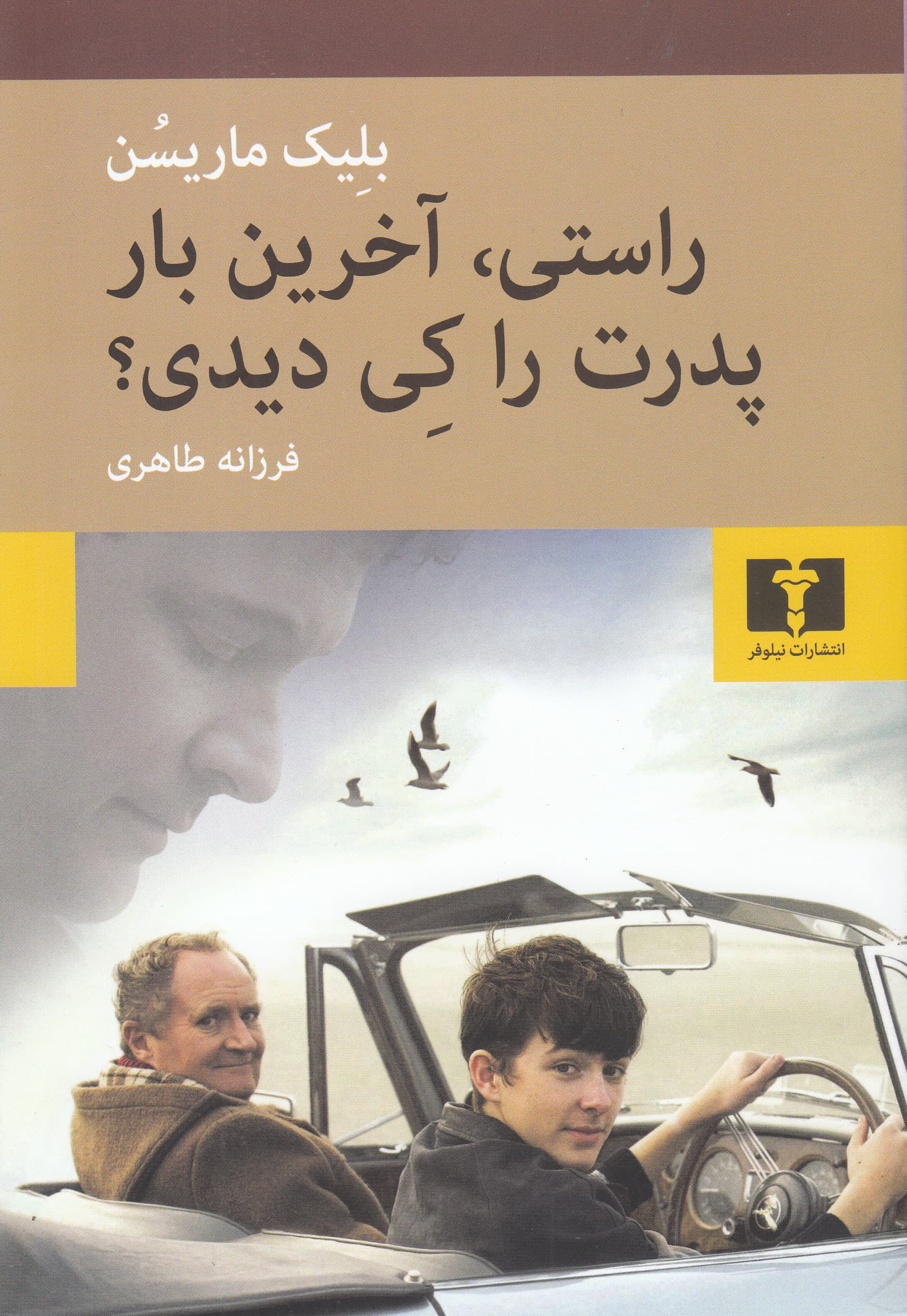 راستی آخرین بار پدرت را کی دیدی