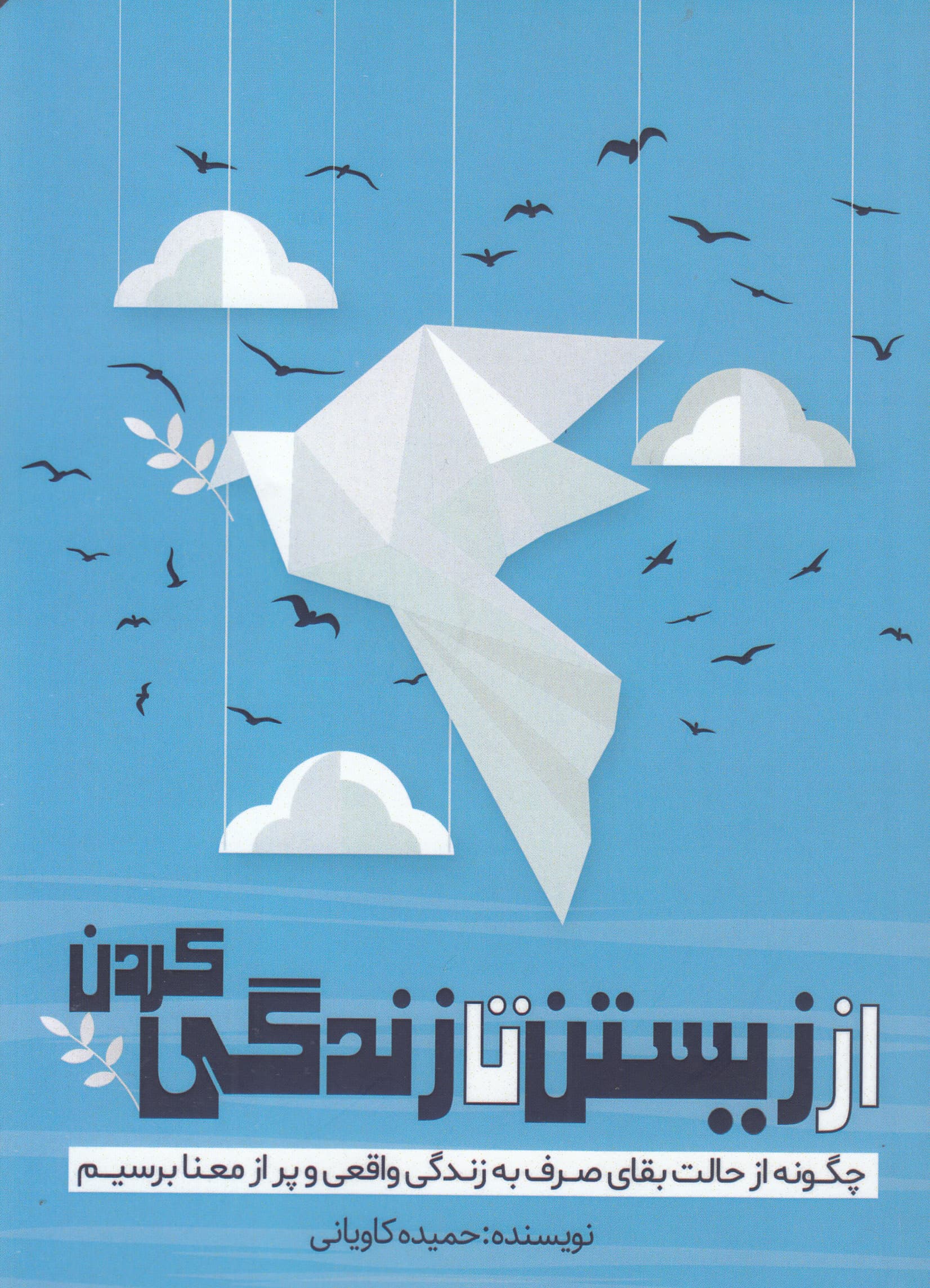 از زیستن تا زندگی کردن (چگونه از حالت بقای صرف به زندگی واقعی و پر از معنا برسیم)