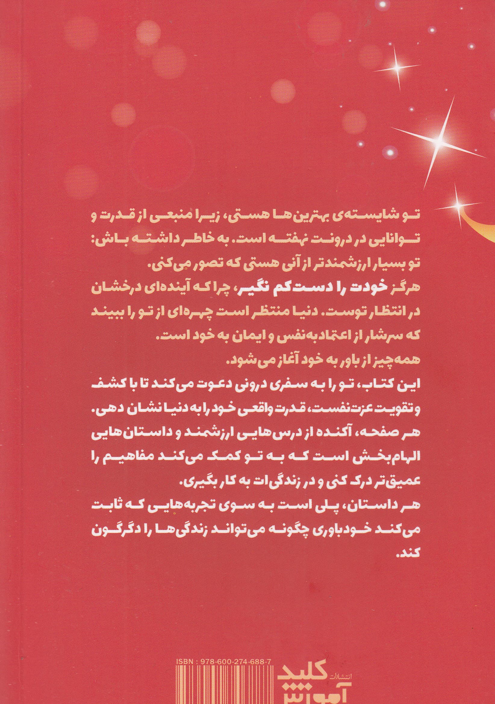 خودت را دست‌ کم نگیر (8 گام برای افزایش عزت نفس رسیدن به خودباوری و پیشگیری از رفتارهای آسیب‌زا)
