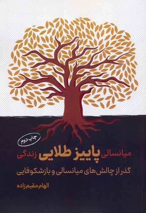 میانسالی پاییز طلایی زندگی (گذر از چالش‌های میانسالی و بازشکوفایی)