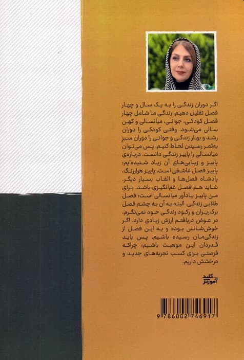 میانسالی پاییز طلایی زندگی (گذر از چالش‌های میانسالی و بازشکوفایی)