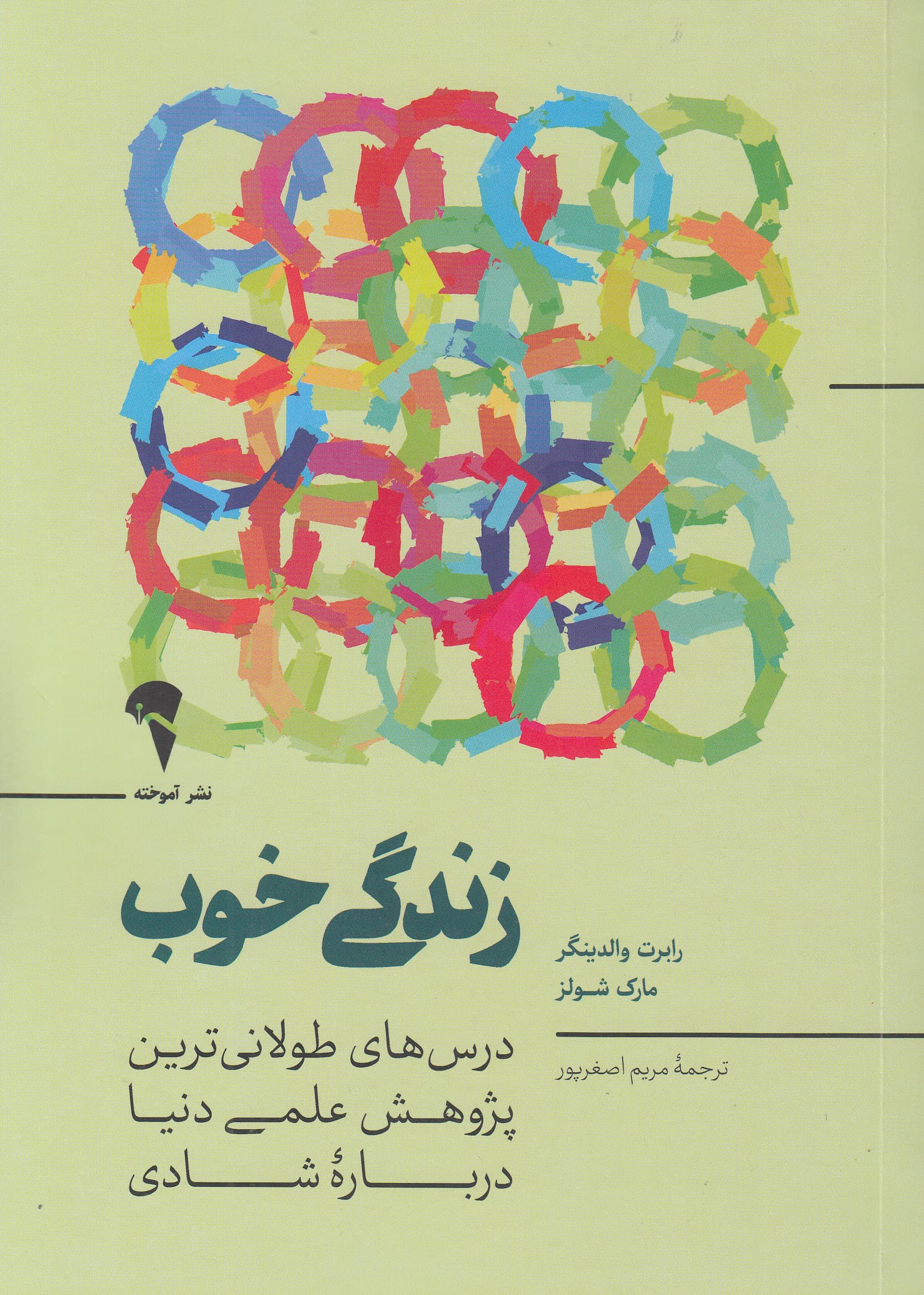 زندگی خوب (درسهای طولانیترین پژوهش علمی دنیا درباره شادی)