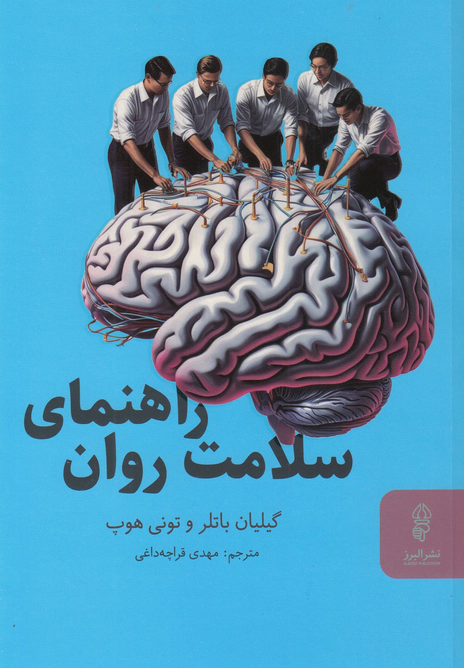 راهنمای سلامت روان