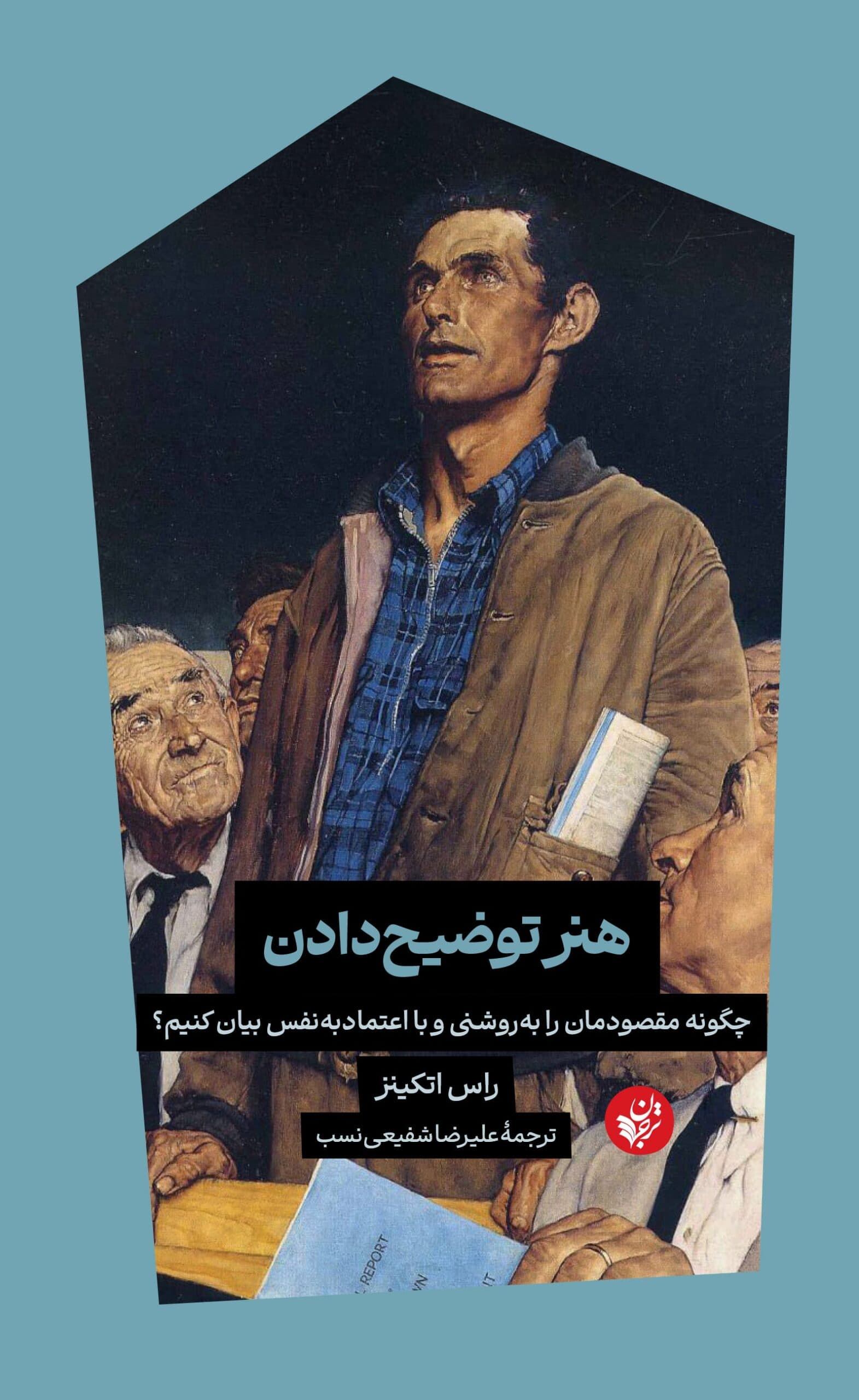 هنر توضیح دادن (چگونه مقصودمان را به روشنی و با اعتماد به نفس بیان کنیم)