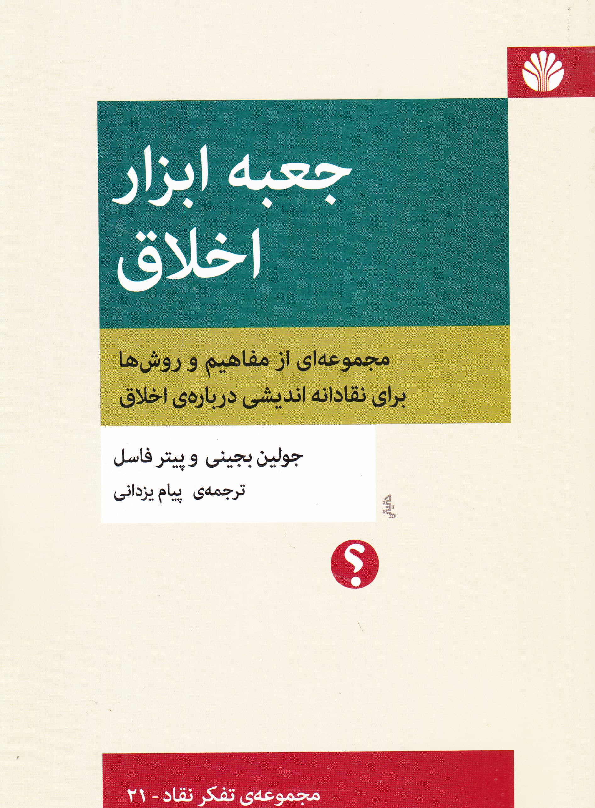 جعبه‌ابزار اخلاق (مجموعه‌ای از مفاهیم و روش‌ها برای نقادانه‌اندیشی درباره اخلاق)
