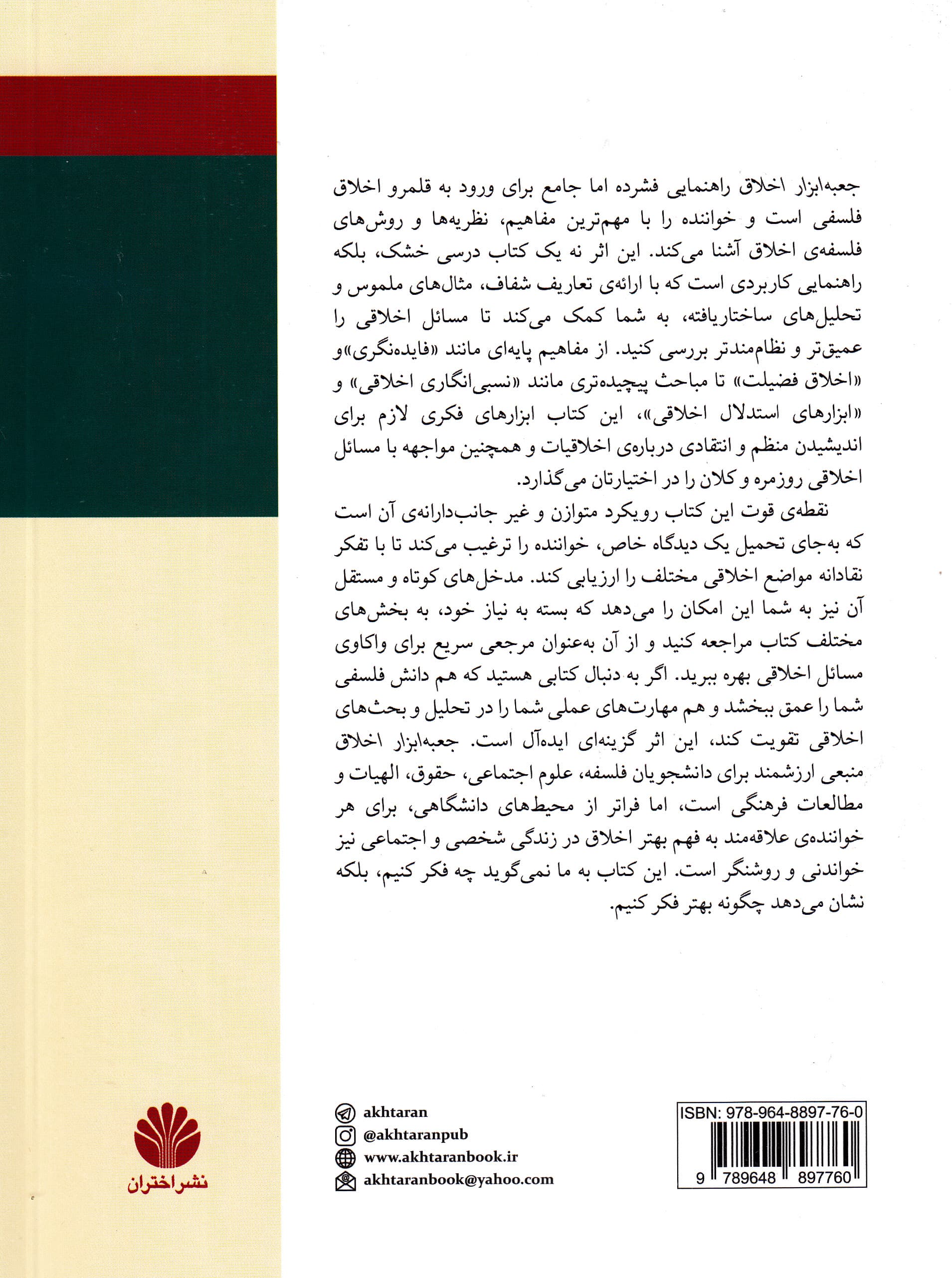 جعبه‌ابزار اخلاق (مجموعه‌ای از مفاهیم و روش‌ها برای نقادانه‌اندیشی درباره اخلاق)