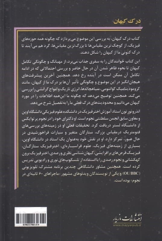 درک کیهان (فیزیک کیهان از کوازارها تا کوارکها)