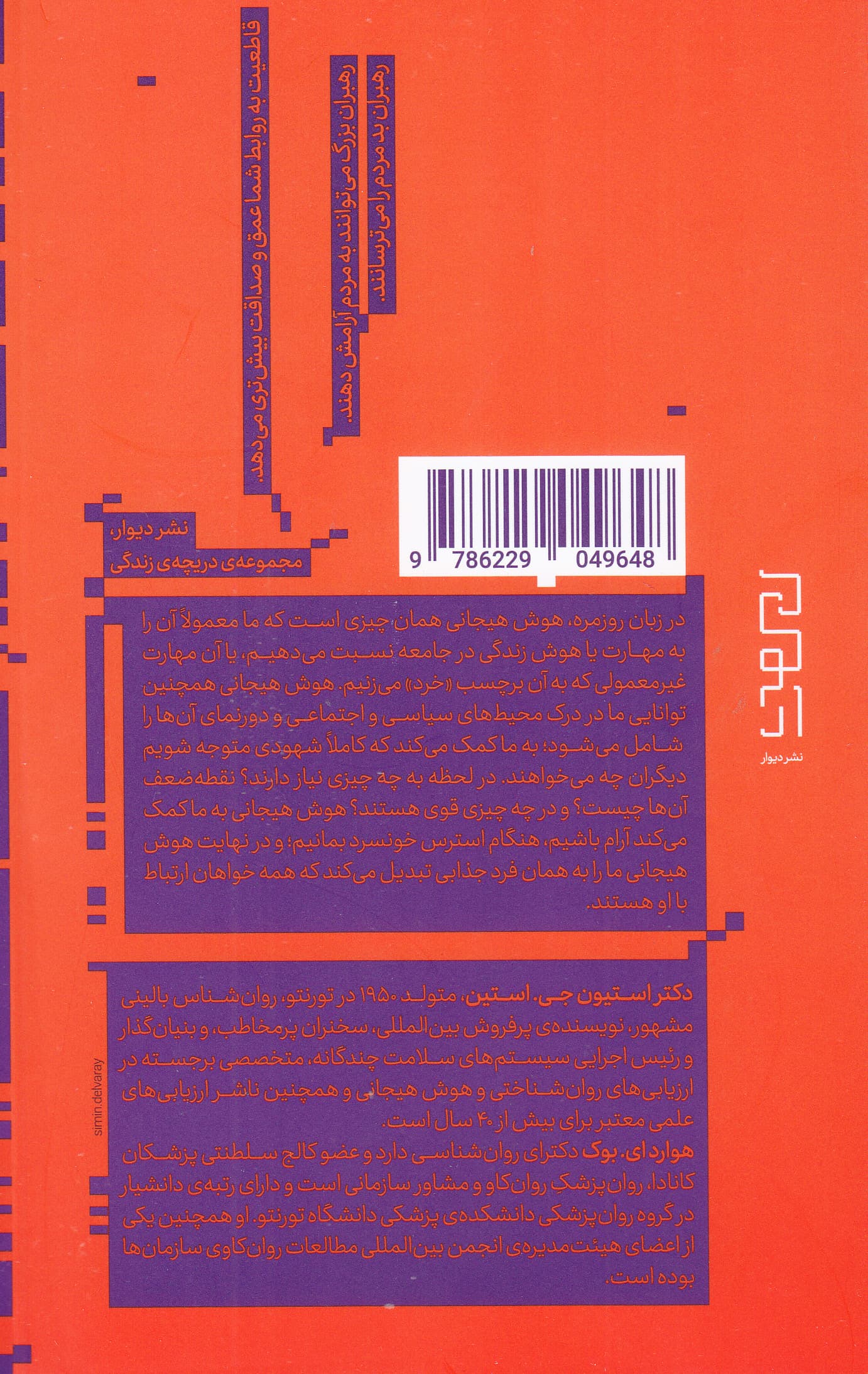 نیمه گمشده زندگی امروز (مرزها و رمزهای هوش هیجانی)