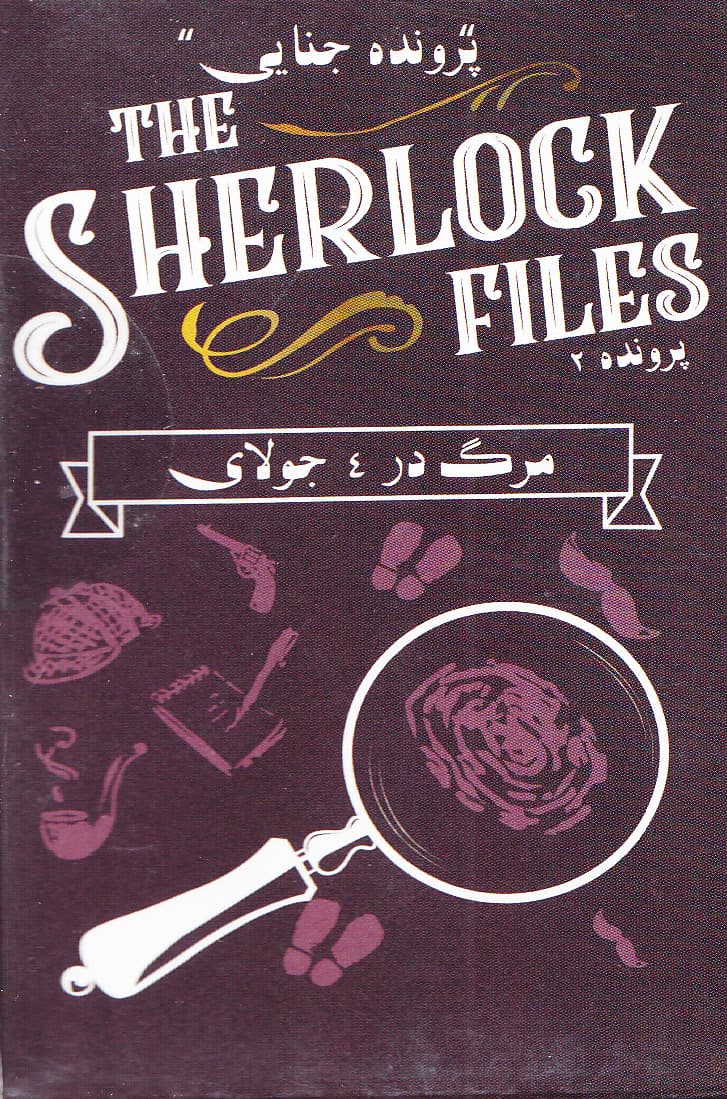 بازی پرونده شرلوک (مرگ در 4 جولای)