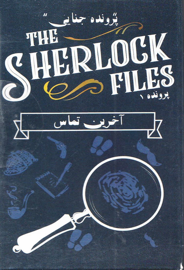 بازی پرونده شرلوک (آخرین تماس)