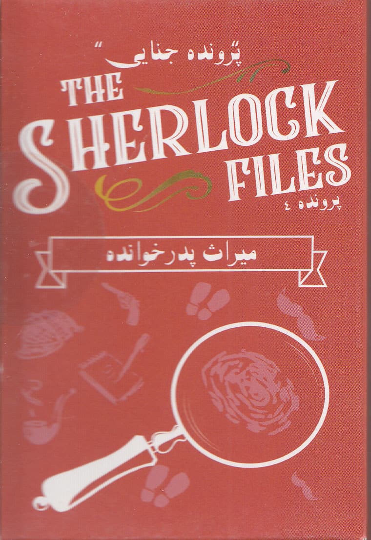 بازی پرونده شرلوک (میراث پدرخوانده)