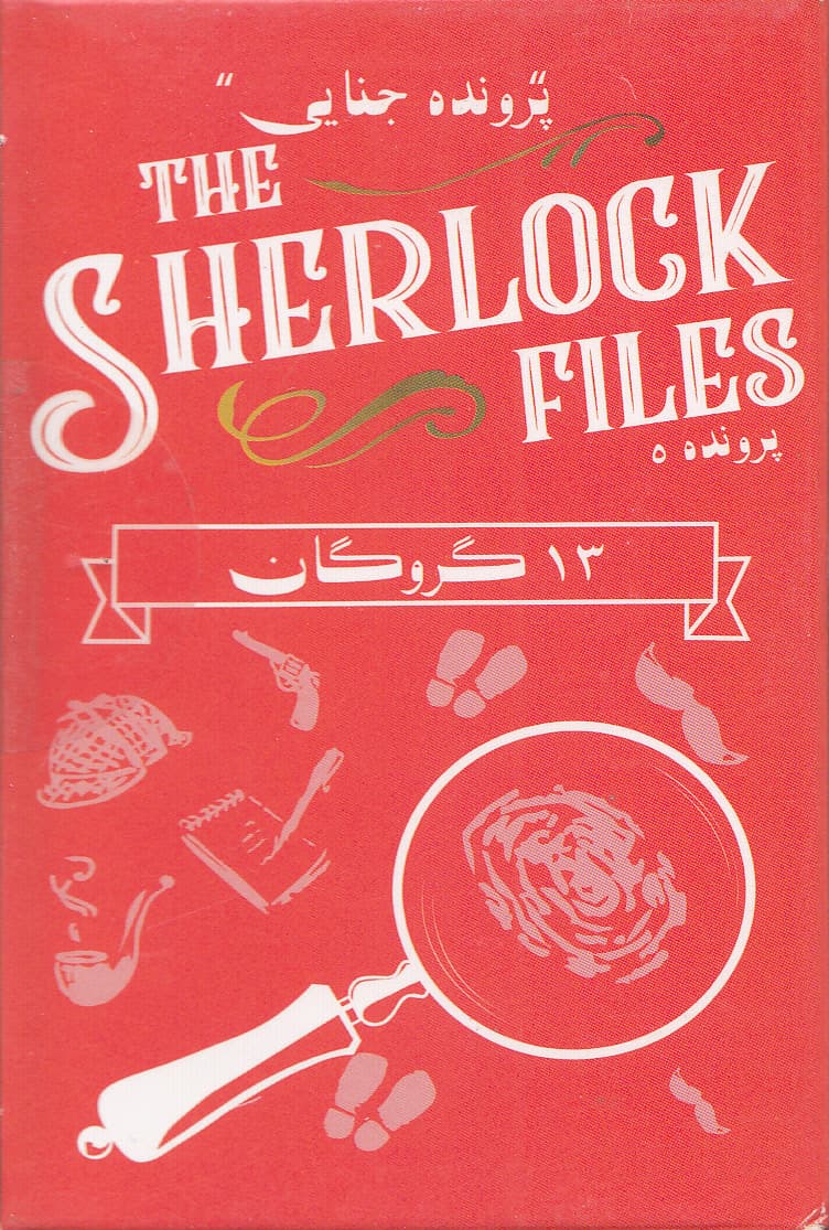 بازی پرونده شرلوک (13 گروگان)