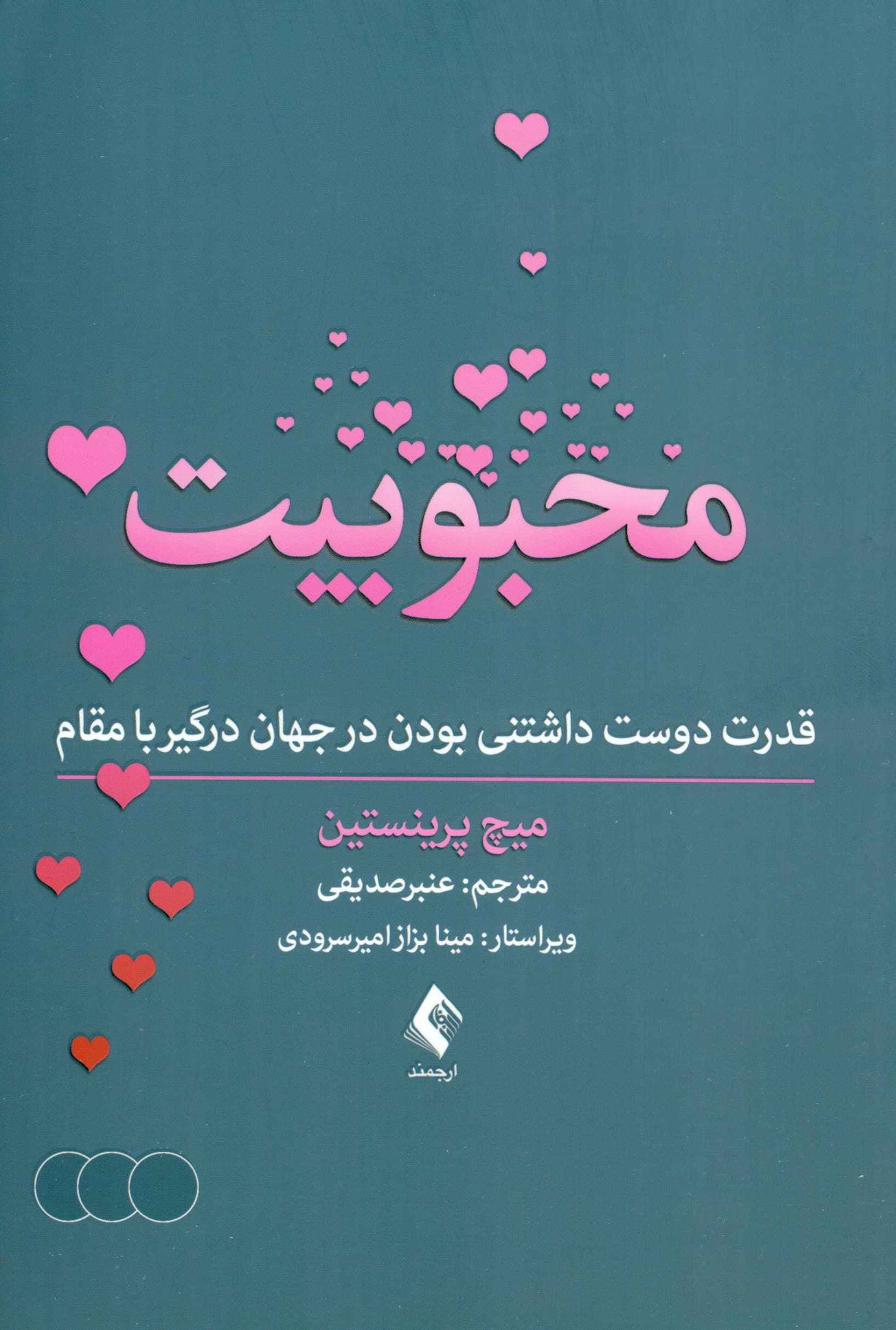 محبوبیت (قدرت دوستداشتنی بودن در جهان درگیر با مقام)