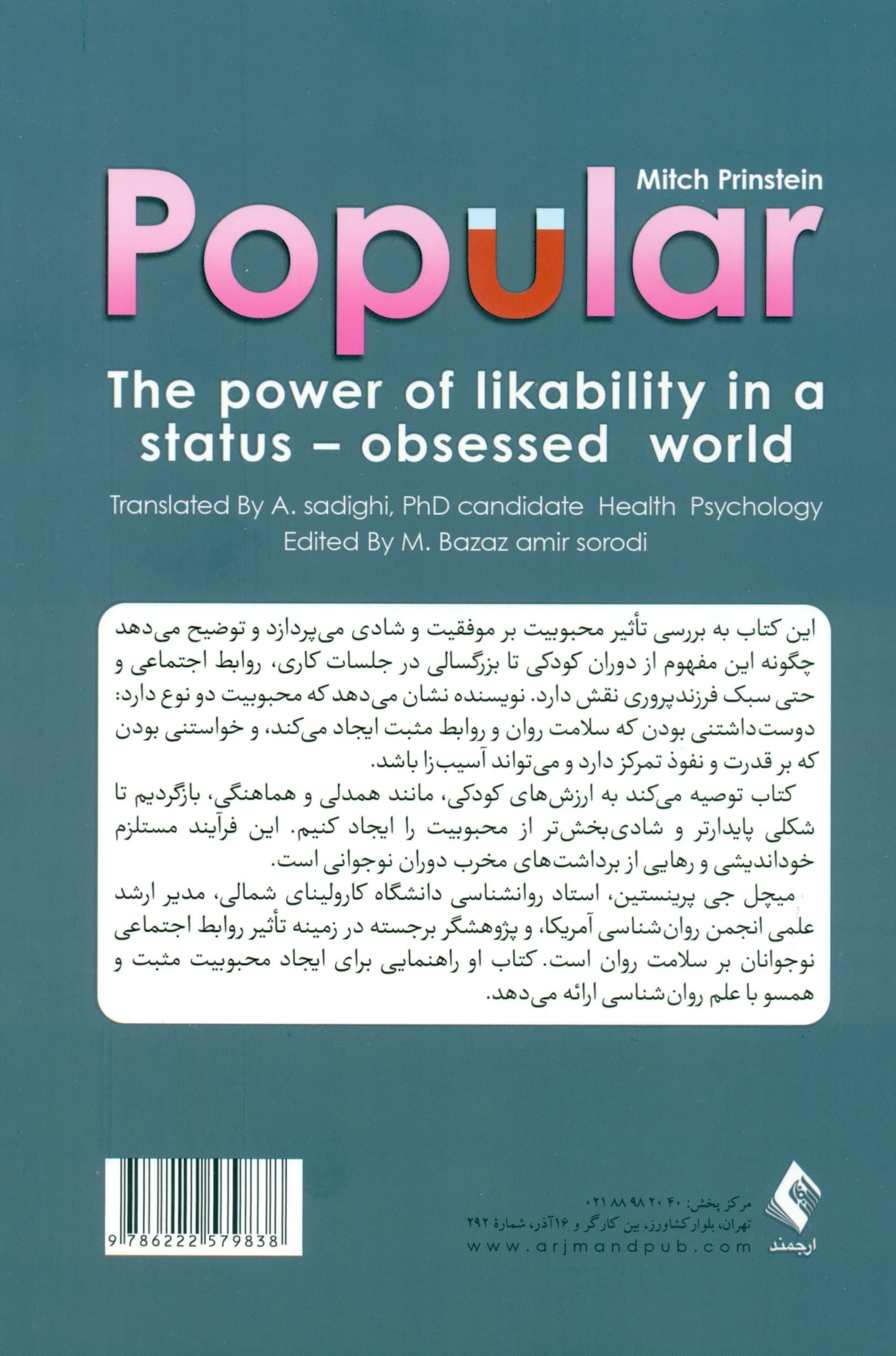 محبوبیت (قدرت دوستداشتنی بودن در جهان درگیر با مقام)