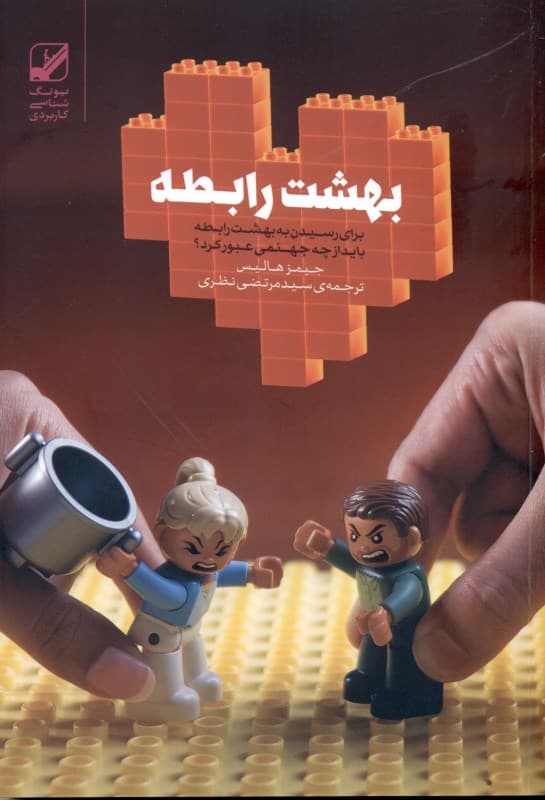 بهشت رابطه (در جستجوی غیرمعجزه‌گر)