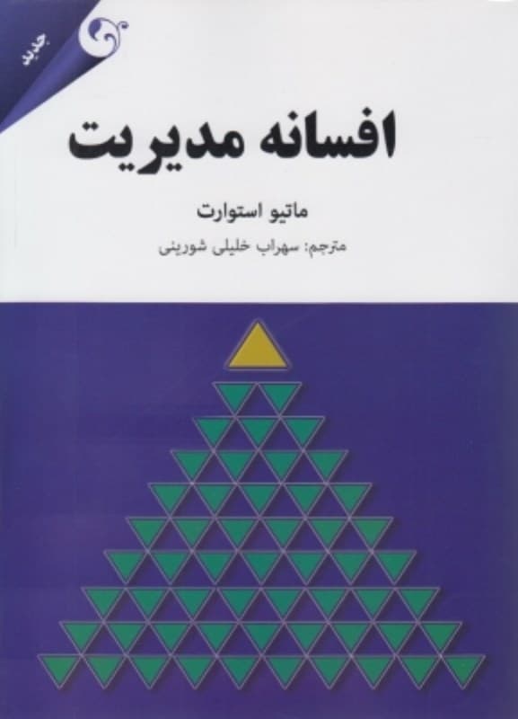 افسانه مدیریت
