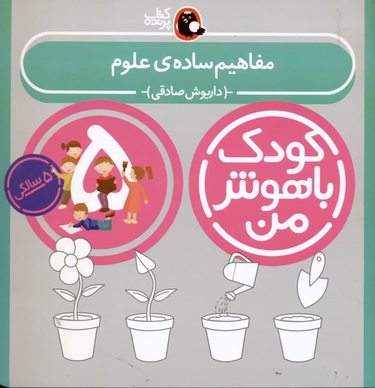 مفاهیم ساده علوم (5 سالگی پیش دبستانی)