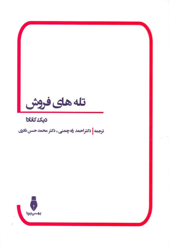 تله‌های فروش