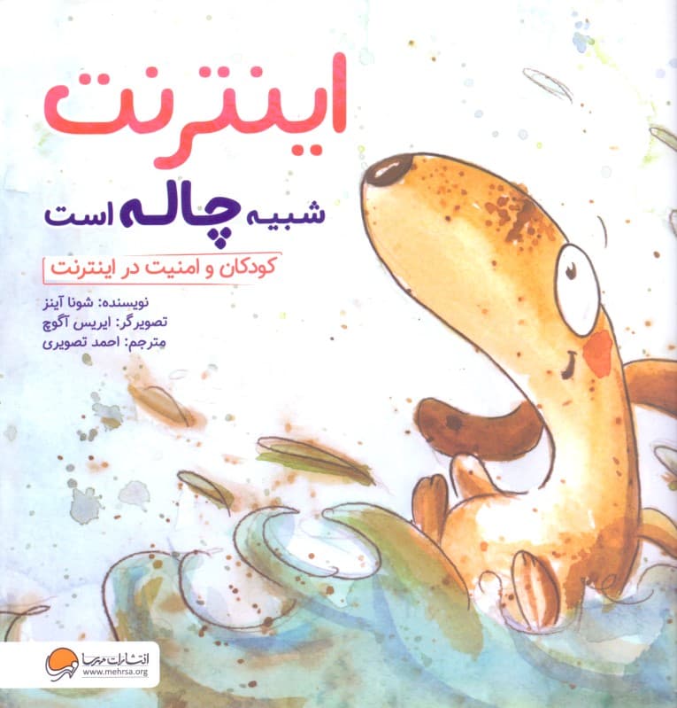 اینترنت شبیه چاله است (کودکان و امنیت در اینترنت)