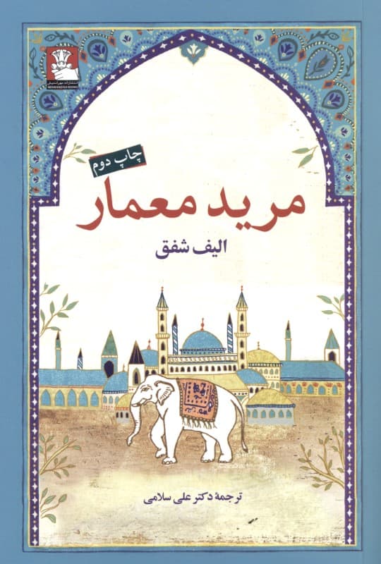 مرید معمار
