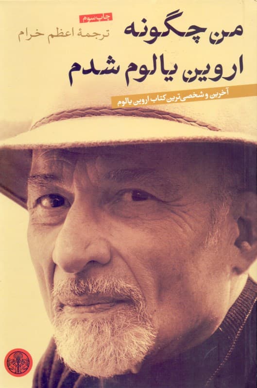 من چگونه اروین یالوم شدم (یادداشت‌ها و خاطرات 1 روانپزشک)