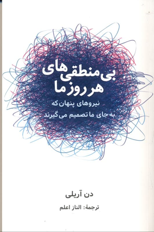 بی‌منطقی‌های هر روز ما