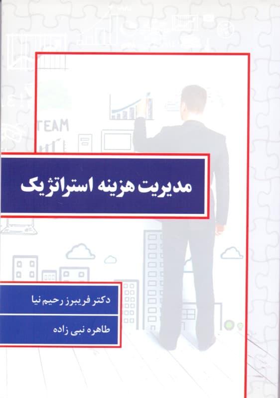 مدیریت هزینه استراتژیک