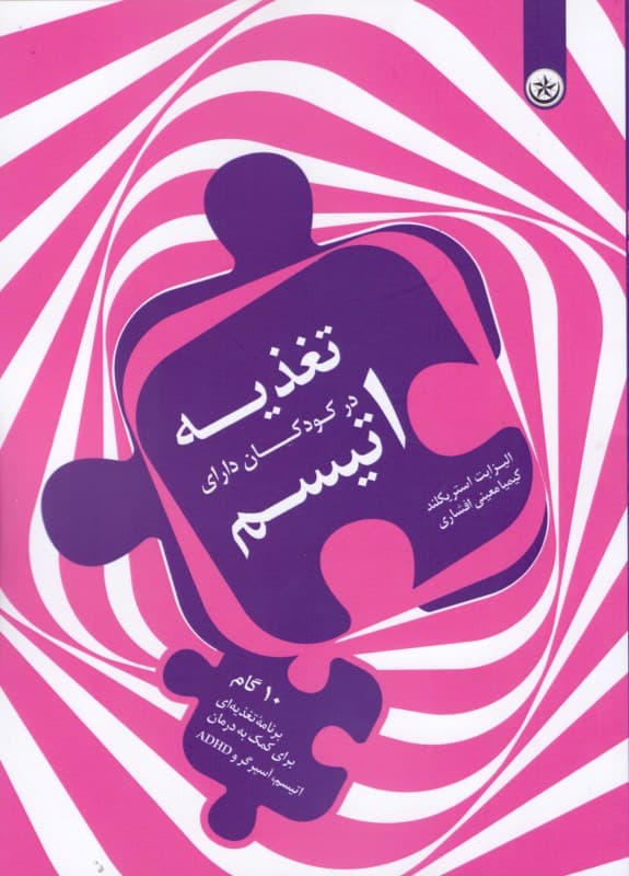 تغذیه در کودکان دارای اتیسم (10 گام برنامه تغذیه‌ای برای کمک به درمان اتیسم آسپرگر و ای دی اچ دی)