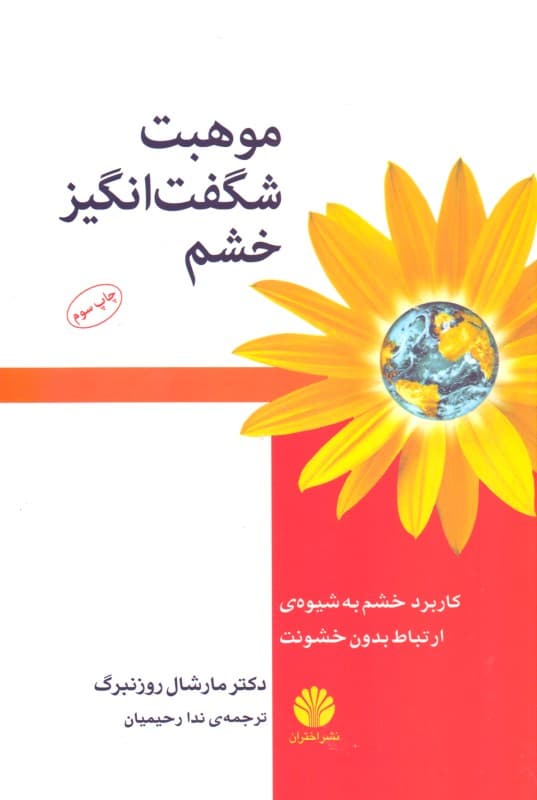 موهبت شگفت‌انگیز خشم (کاربرد خشم به شیوه ارتباط بدون خشونت)