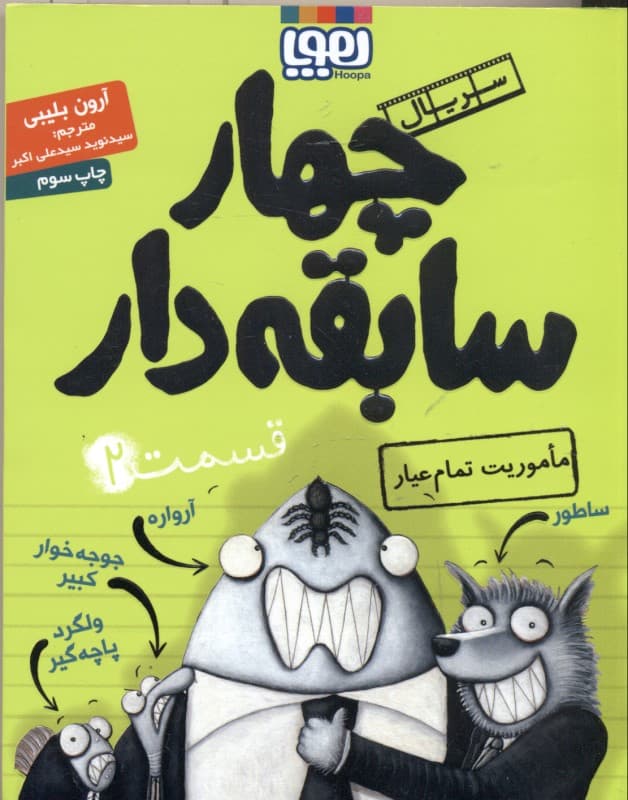 ماموریت تمام عیار (سریال 4 سابقه‌دار 2)