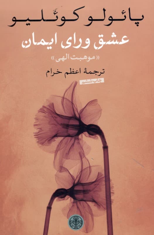 عشق ورای ایمان