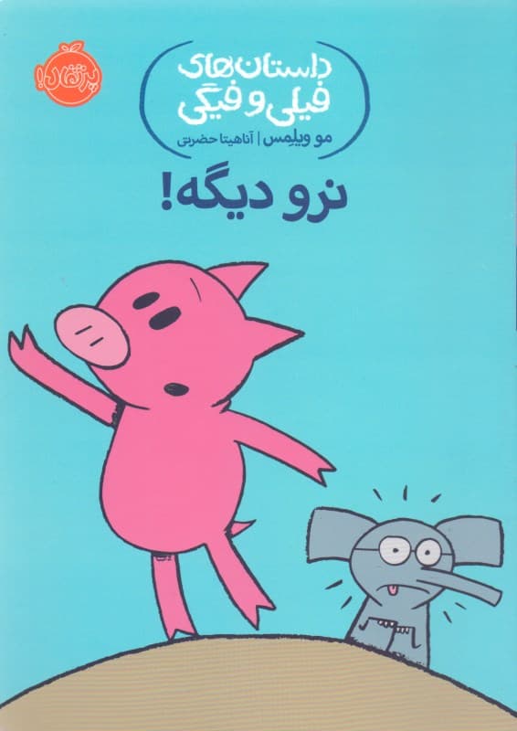 نرو دیگه (داستان‌های فیلی و فیگی 9)