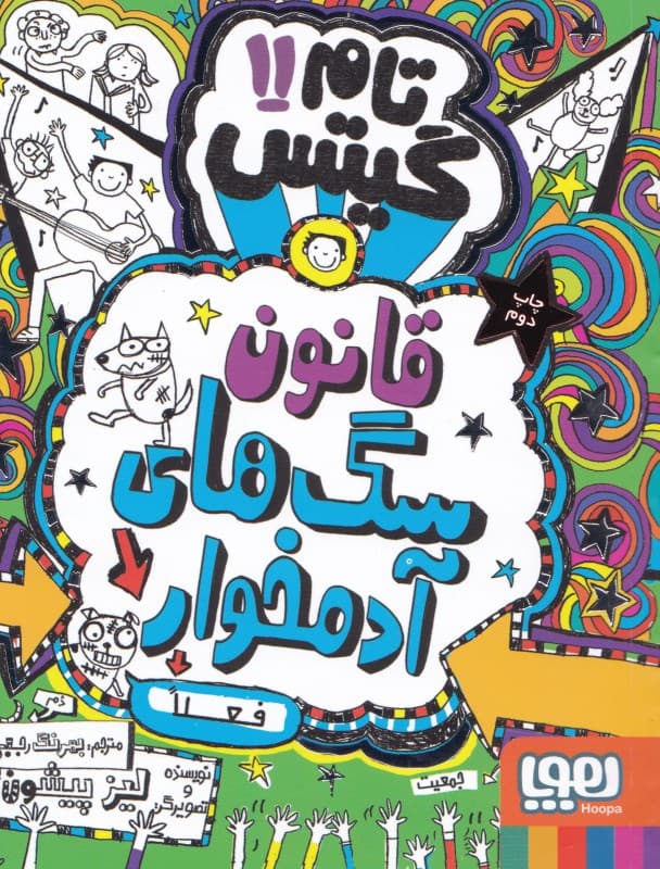 تام گیتس 11 (قانون سگ‌های آدم‌خوار فعلا)