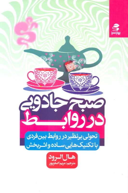 صبح جادویی در روابط