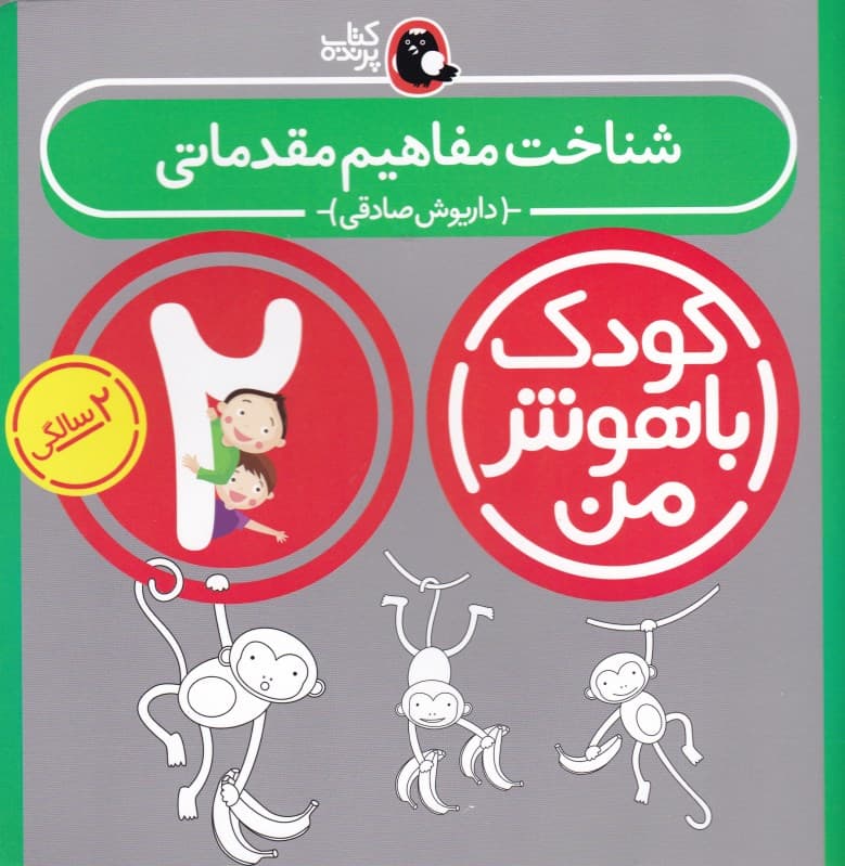 شناخت مفاهیم مقدماتی (کودک باهوش من 1)